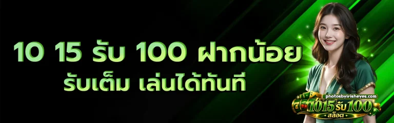 10 15 รับ 100 1