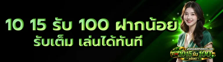 10 15 รับ 100 2