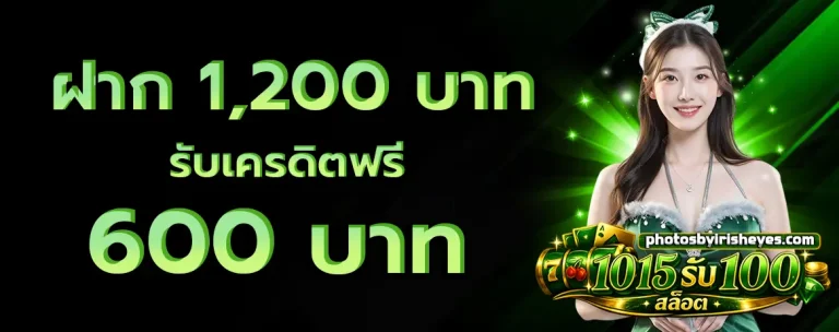 10 15 รับ 100 โปรโมชั่น 2