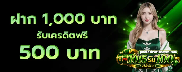 10 15 รับ 100 โปรโมชั่น