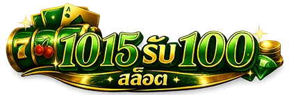 10 15 รับ 100