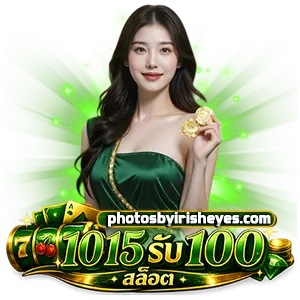 โปร10รับ100